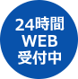 24時間WEB受付中