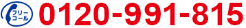 0120-991-815