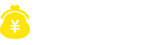 費用一切無料