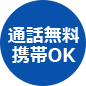 通話無料！携帯OK