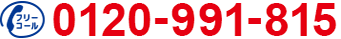 0120-991-815