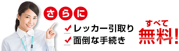 さらにレッカー引取り面倒な手続きすべて無料