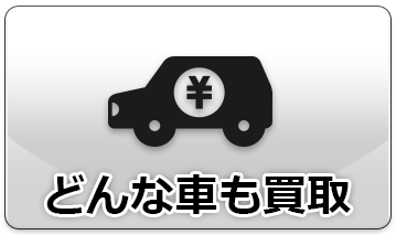 どんな車も買取