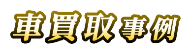 高価買取事例