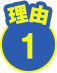 理由1