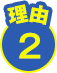 理由2