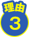 理由3