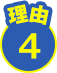 理由4
