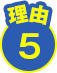 理由5