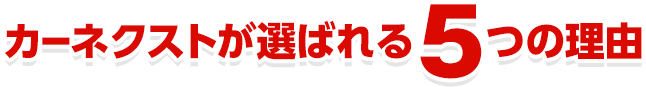カーネクストが選ばれる５つの理由