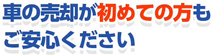 車の売却が初めての方もご安心ください