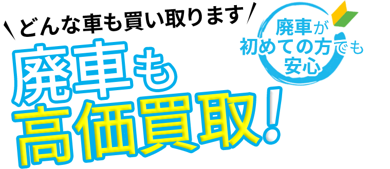 どんな車も買い取ります。廃車も高価買取！廃車が初めての方でも安心