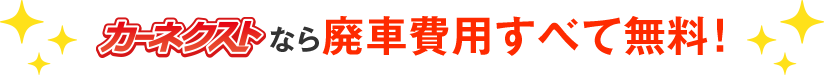 廃車費用すべて無料！