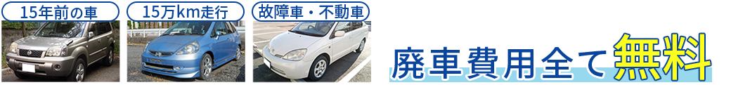 15年前の車　15万km走行　故障車・不動車　廃車費用全て無料