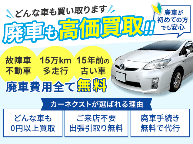廃車買取専門カーネクストならどんな車も0円以上買取保証