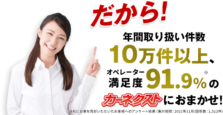 年間取り扱い件数、10万件以上、顧客満足度95%のカーネクストにおまかせ！
