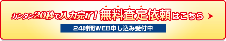 カンタン２０秒で入力完了！無料査定依頼はこちら