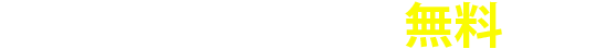 廃車費用全て無料