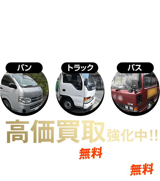 商用車買取なら負けません！