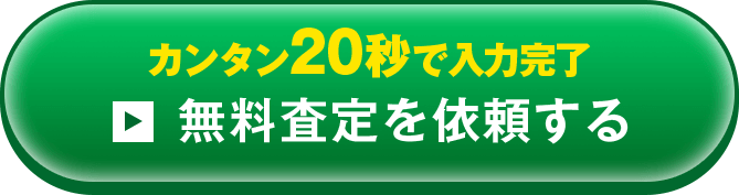 カンタン20秒で入力完了 無料査定を依頼する