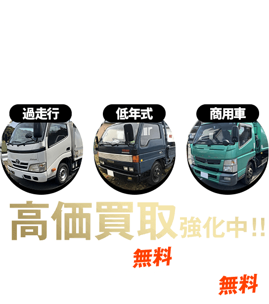トラック買取なら負けません！