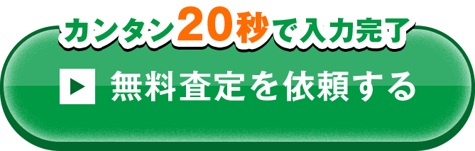 カンタン20秒で入力完了 無料査定を依頼する