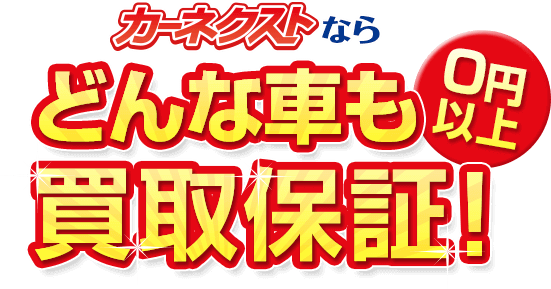 カーネクストならどんな車も０円以上買取保証！