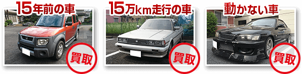 １５年前の車、１５万km走行の車、動かない車