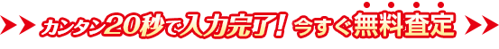 ２０秒で入力完了！今すぐ無料査定