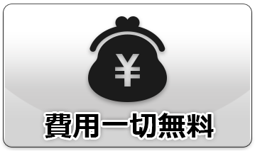 費用一切無料