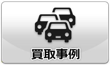 買取事例