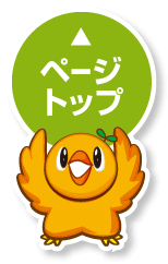 ページトップへ