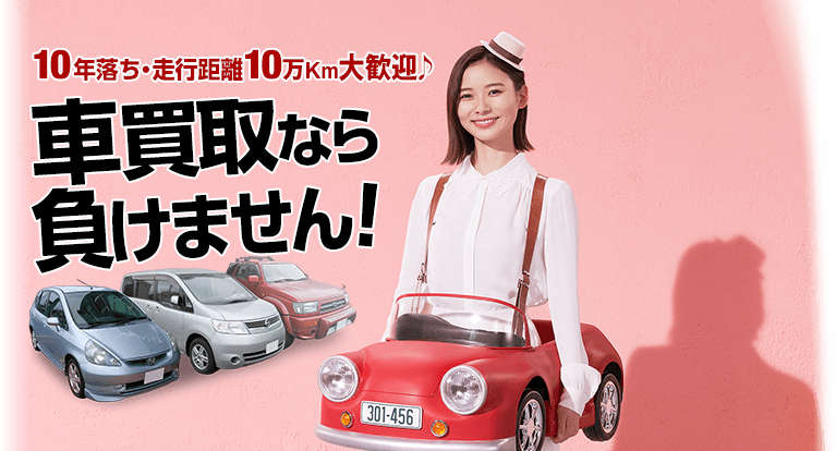 10年落ち・10万km大歓迎♪車買取なら負けません!