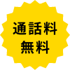 通話料無料