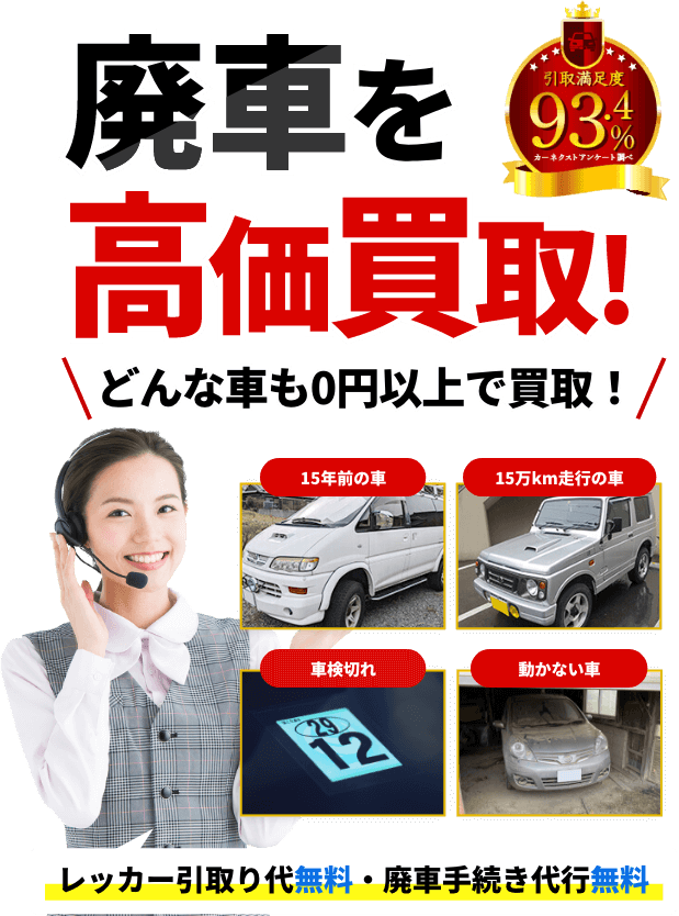 廃車に費用はかかりません！