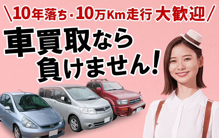 お車買取致します！保証有り 車買取なら負けません！どんな車も0円以上買取保証｜カーネクスト