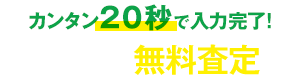 カンタン２０秒で入力完了!