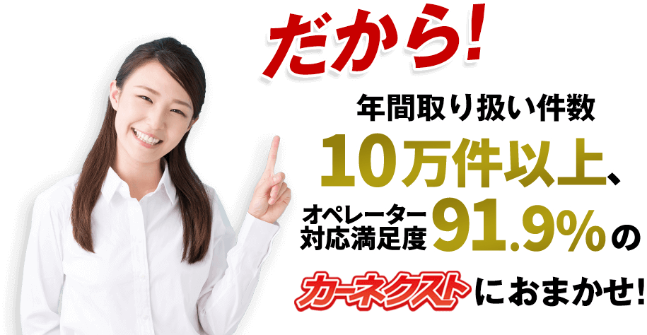 年間取り扱い件数、10万件以上、顧客満足度95%のカーネクストにおまかせ！