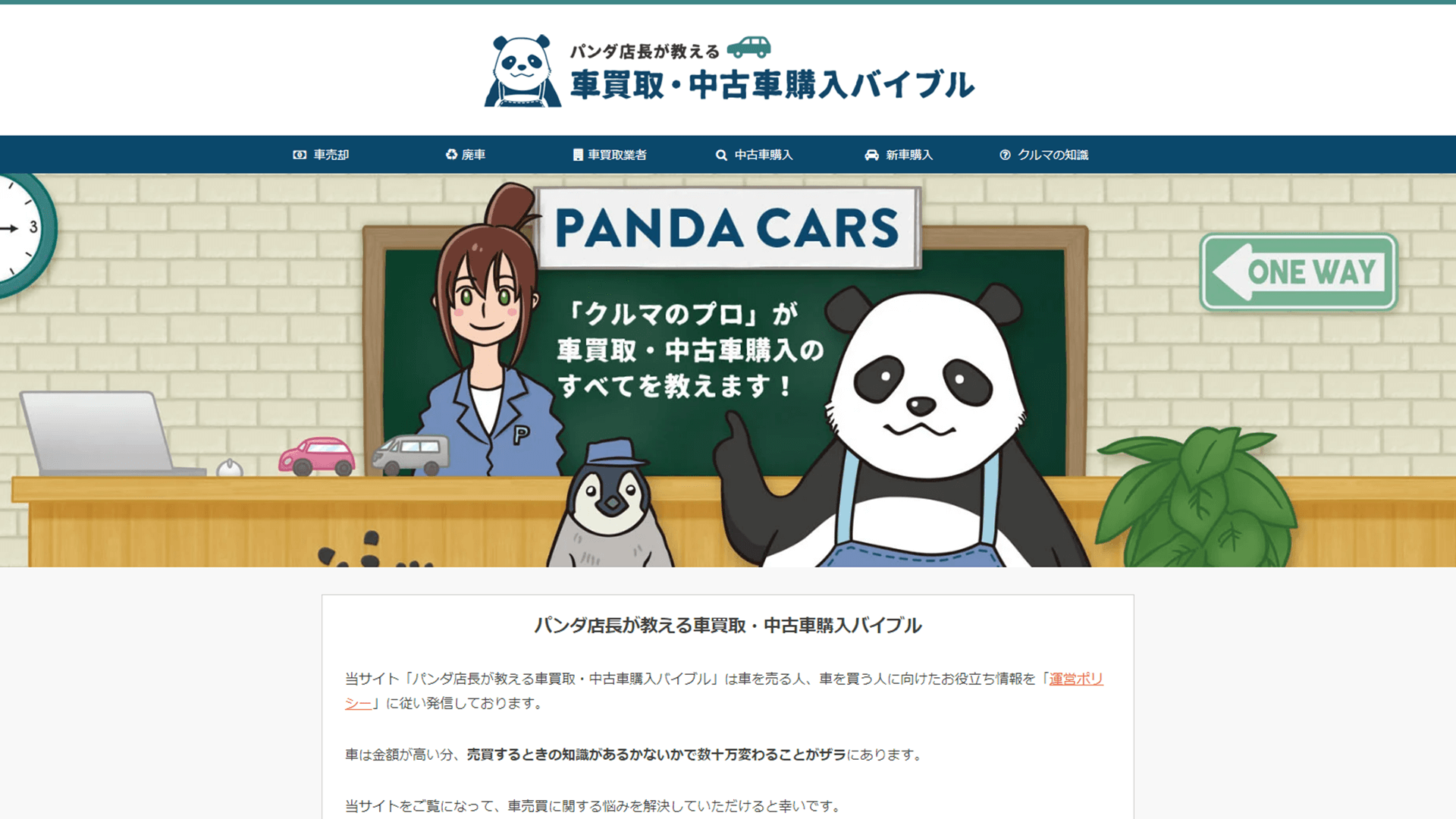 パンダ店長が教える車買取・中古車購入バイブル