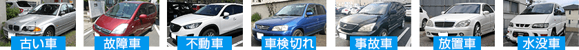 古い車、故障車、不動車、車検切れ、事故車、放置車、水没車