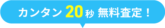 カンタン20秒無料査定!