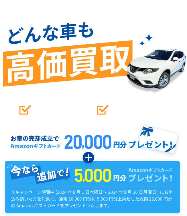 どんな車も高価買取