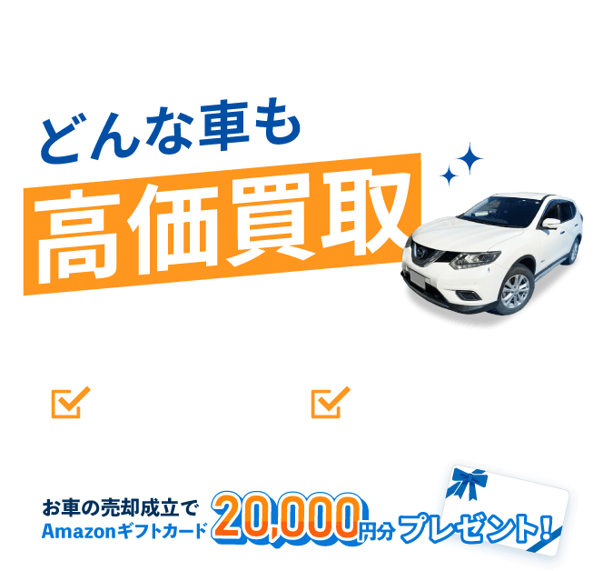 どんな車も高価買取