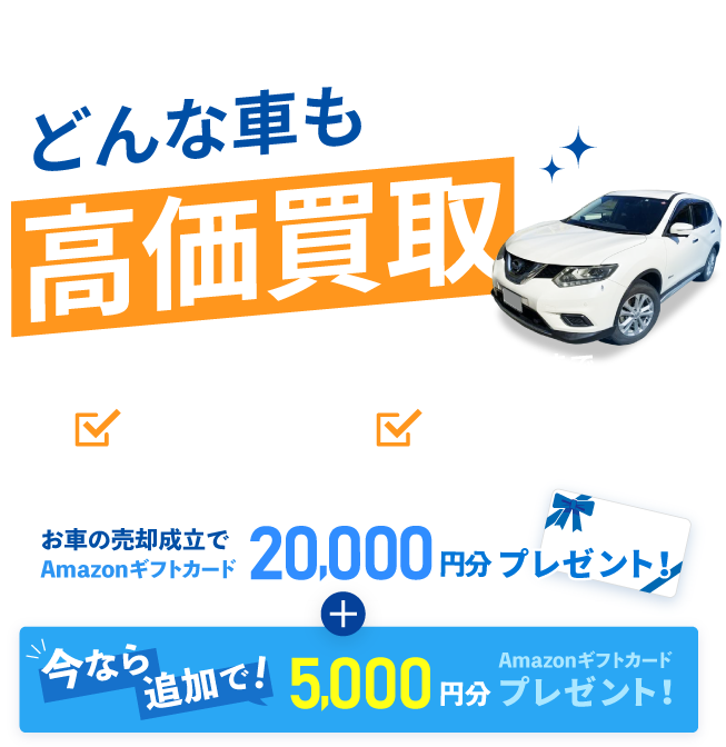 どんな車も高価買取